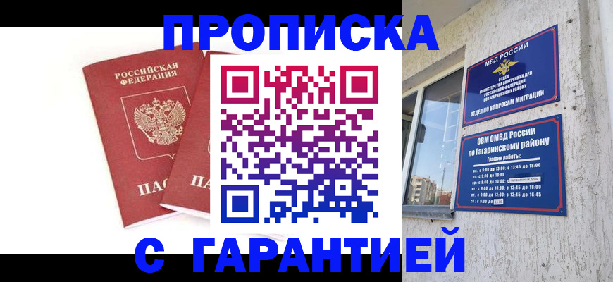 прописка в Межгорье